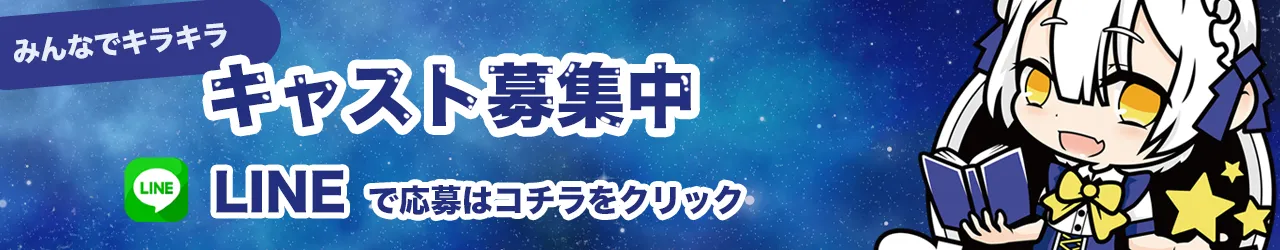 一緒にお給仕しませんか？LINEで応募はコチラをクリック