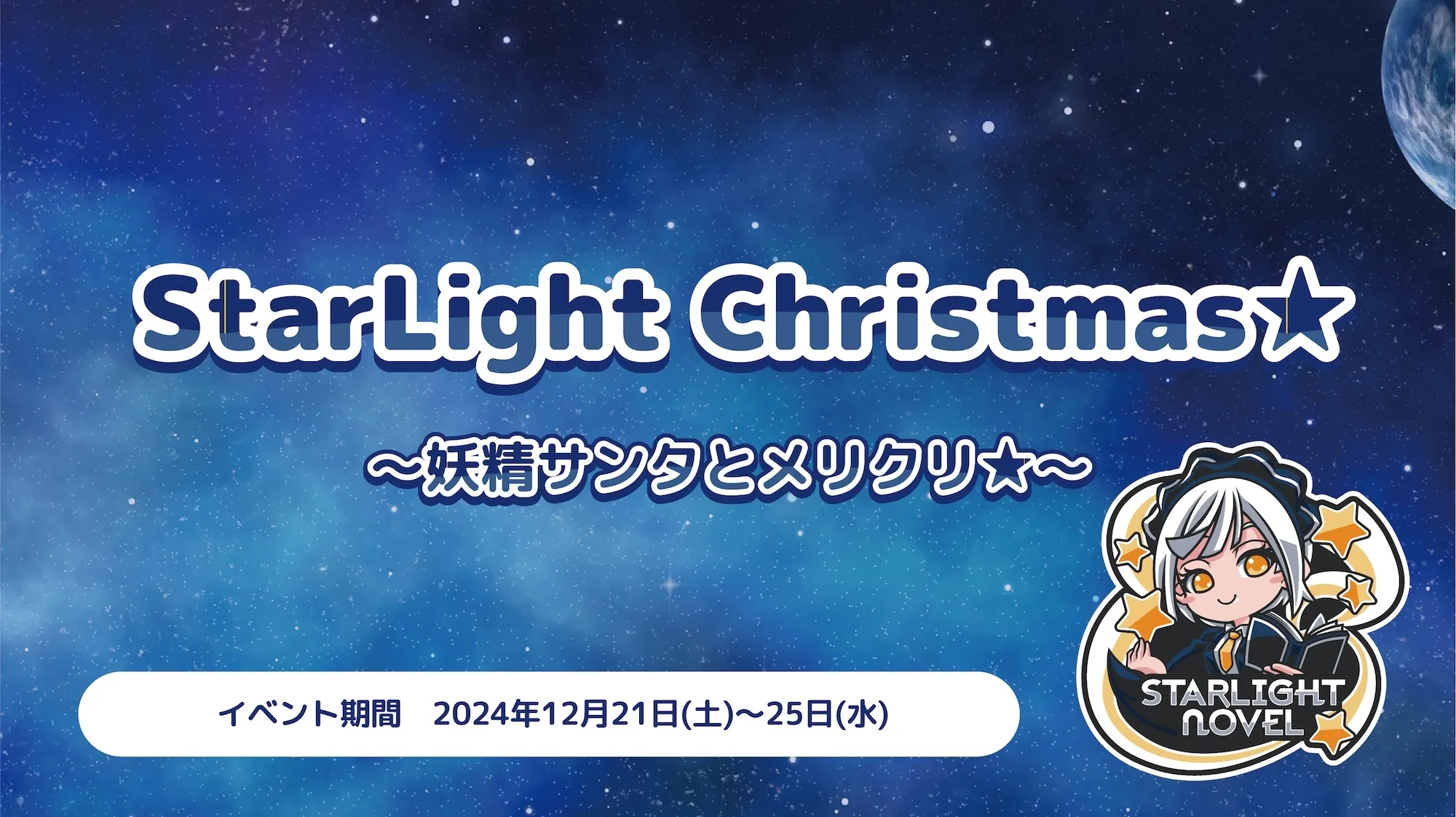 StarLight Christmas★ 　- 妖精サンタとメリクリ★ - スターライトノベル