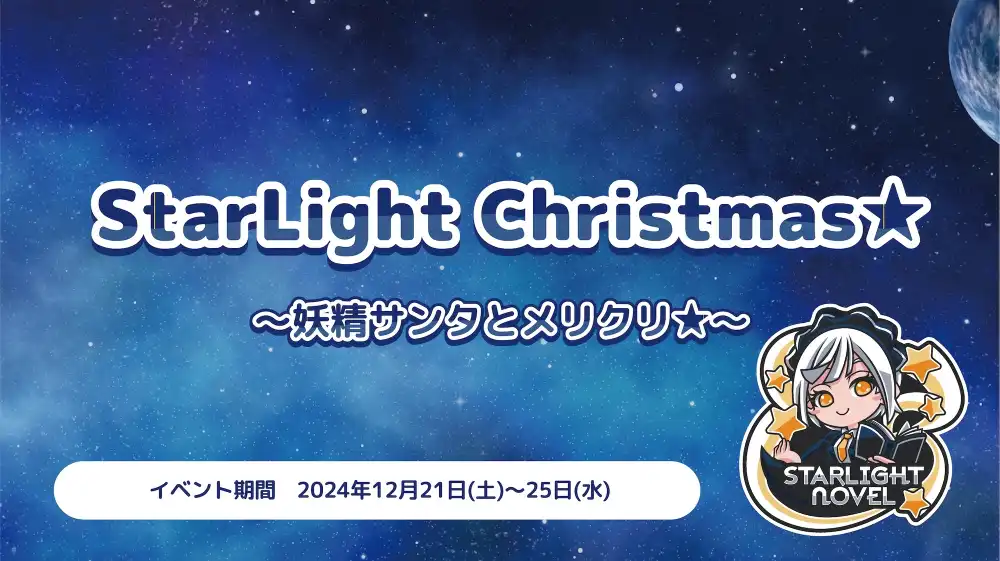 秋葉原 コンカフェ メイド喫茶 StarLight Christmas★ 　- 妖精サンタとメリクリ★ -