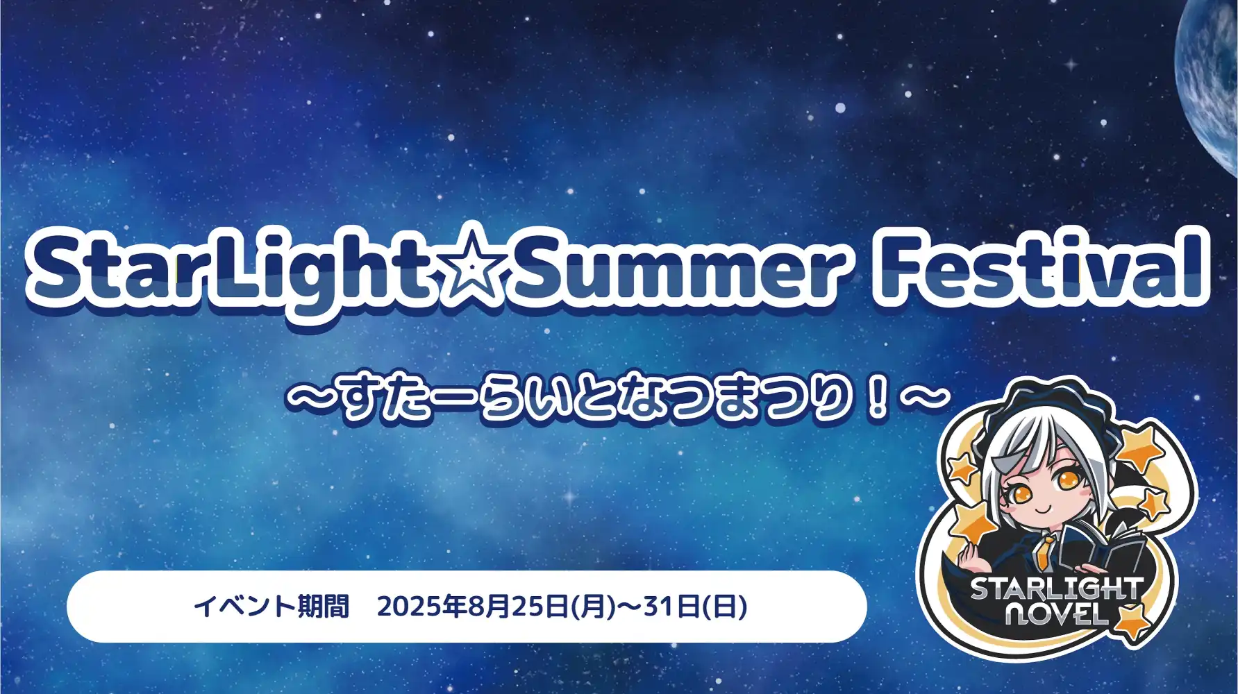 秋葉原 コンカフェ メイド喫茶 StarLight☆Summer Festival  　- すたーらいとなつまつり！ -
