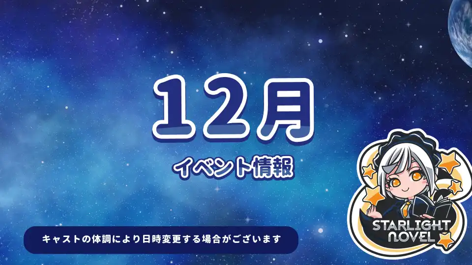 12月のイベント情報