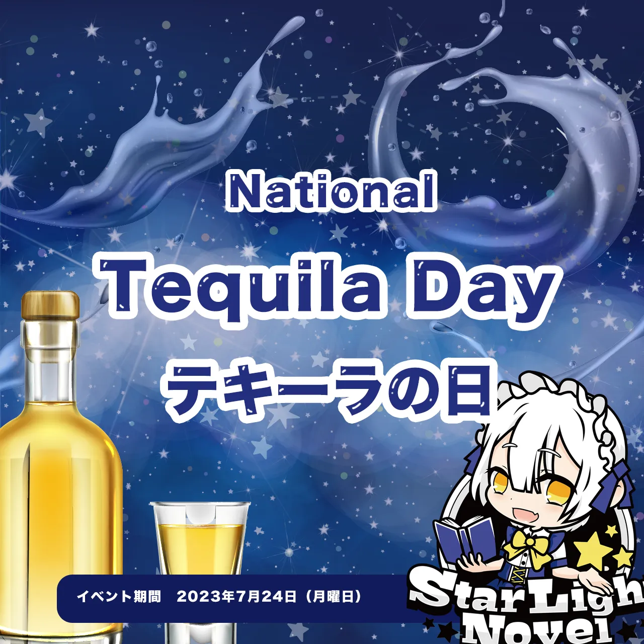 StarLightTequilaFestival  - テキーラに溺れる妖精たち！？ - スターライトノベル