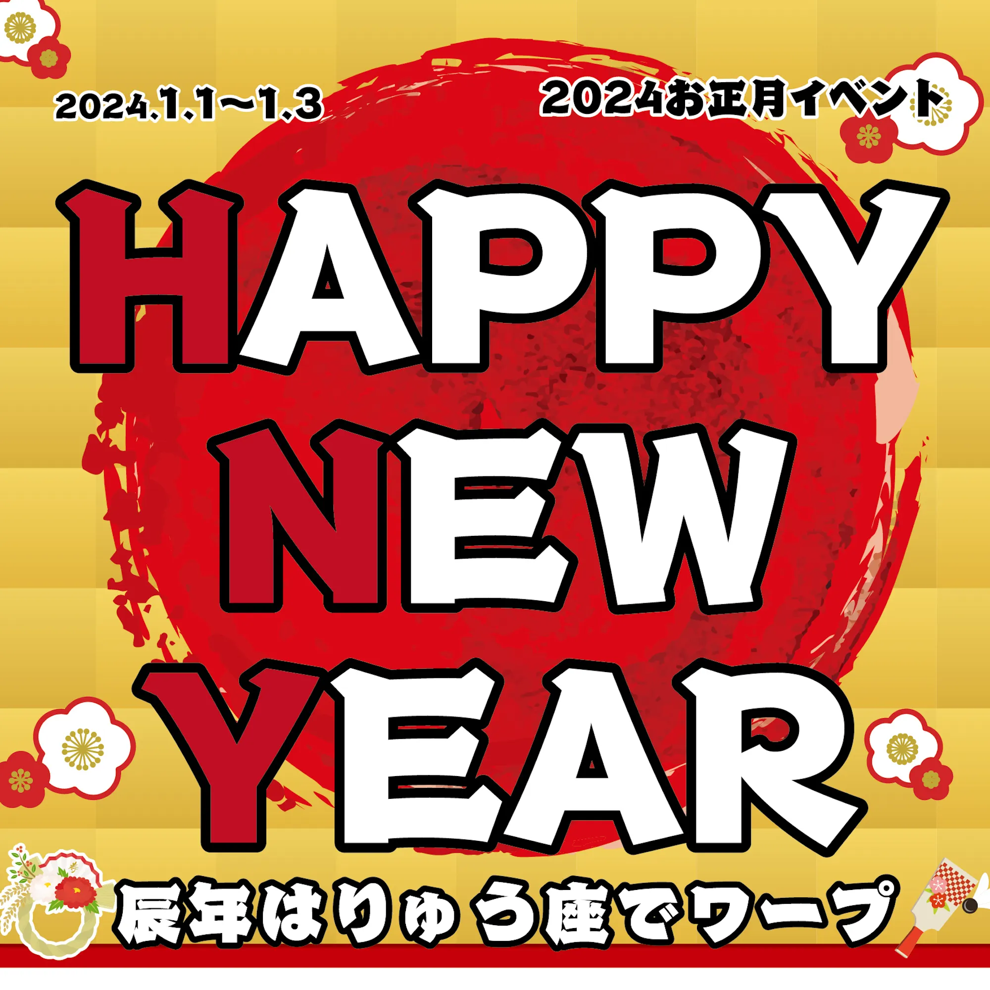 HAPPY NEW YEAR  　- 辰年はりゅう座でワープ - スターライトノベル