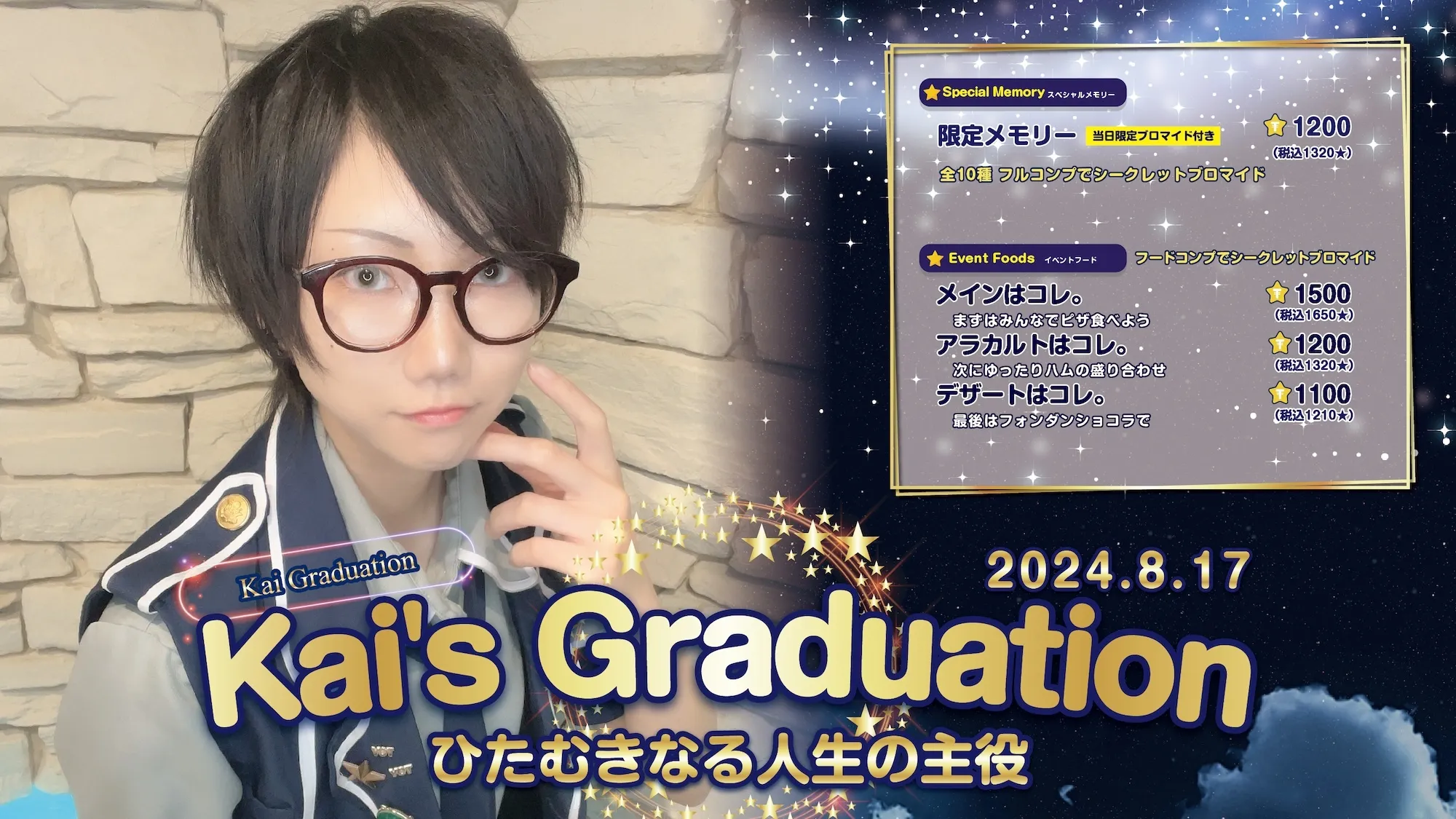 Kai's Graduation  　- ひたむきなる人生の主役 - スターライトノベル