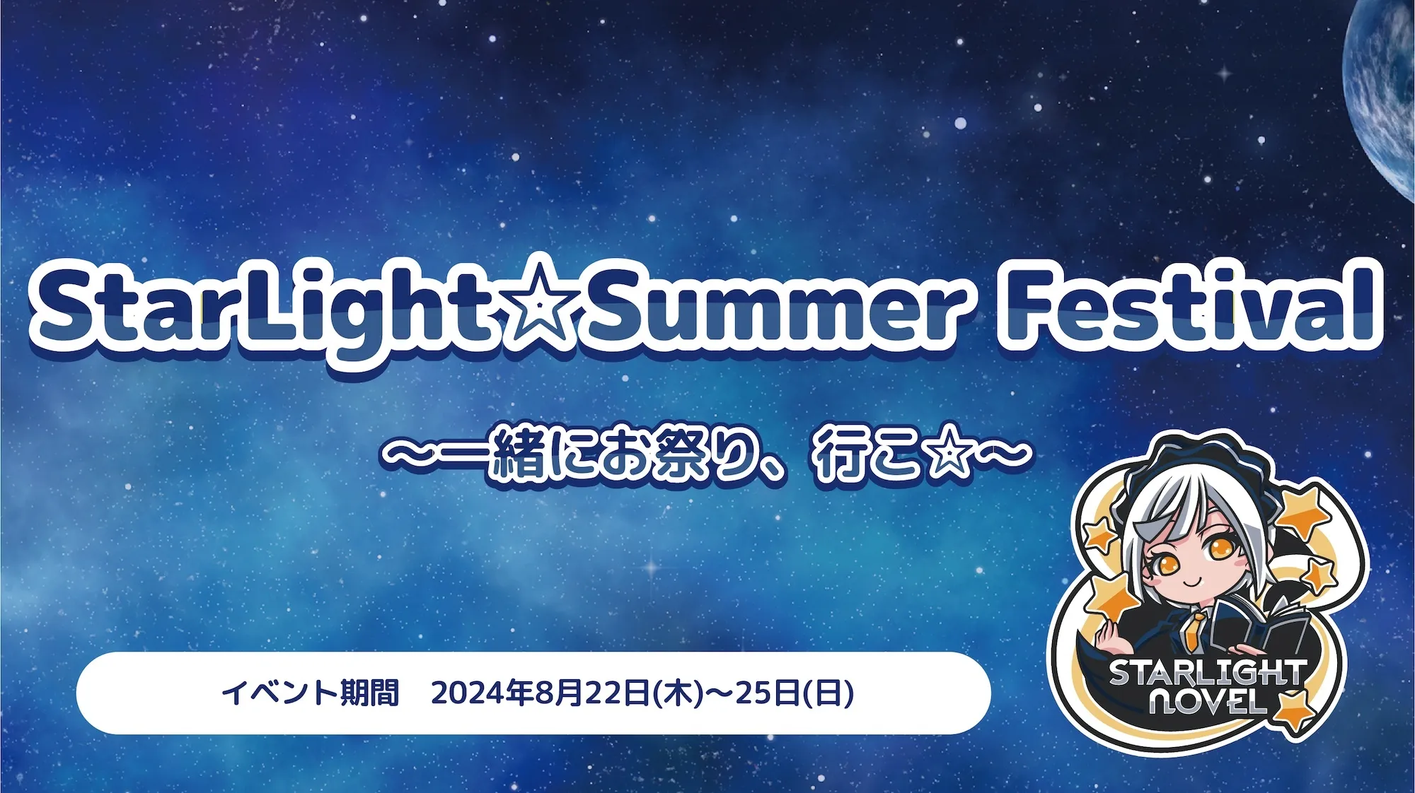 StarLight☆Summer Festival  　- 一緒にお祭り、行こ☆ - スターライトノベル