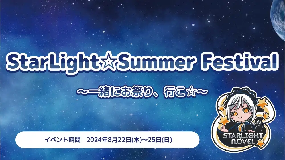 StarLight☆Summer Festival  　- 一緒にお祭り、行こ☆ -