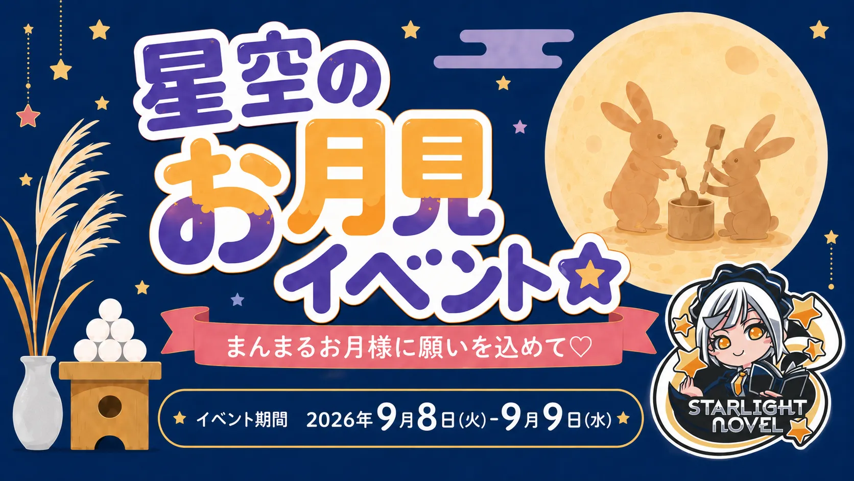 星空のお月見イベント☆  　- まんまるお月様に願いを込めて♡ - スターライトノベル