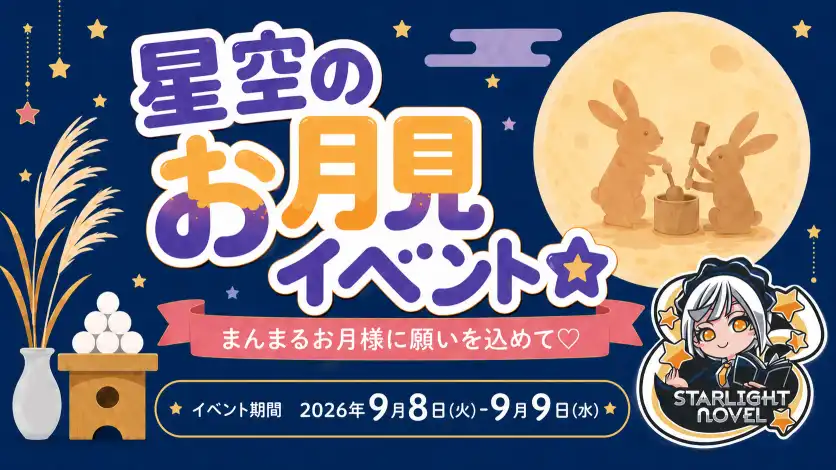 秋葉原 コンカフェ メイド喫茶 星空のお月見イベント☆  　- まんまるお月様に願いを込めて♡ -