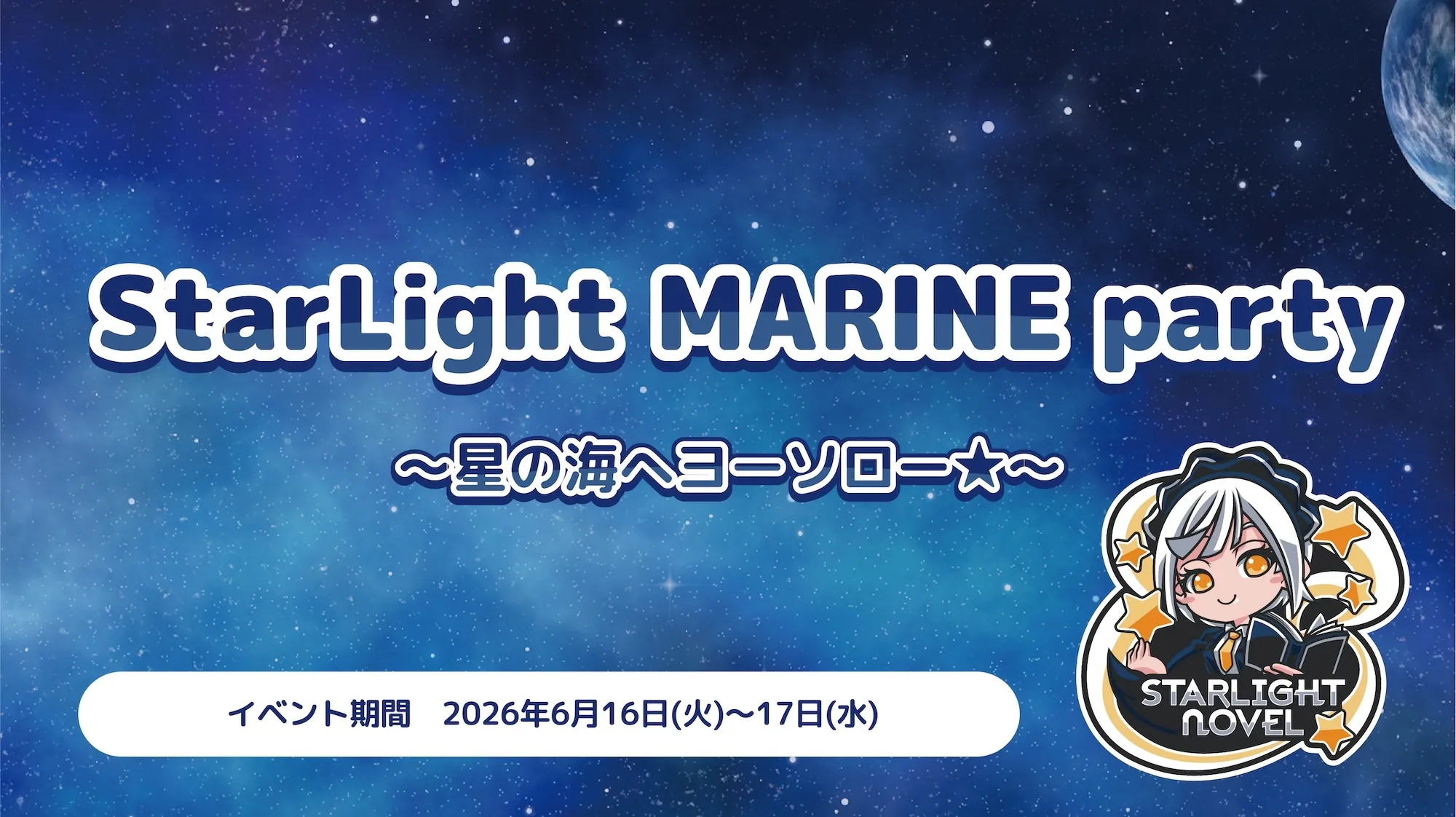 StarLight MARINE party  　- 星の海へヨーソロー⭐︎ - スターライトノベル