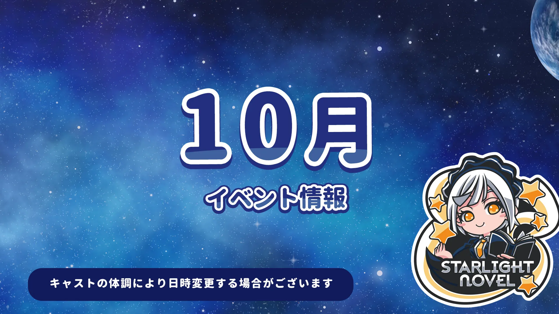 10月のイベント情報 スターライトノベル