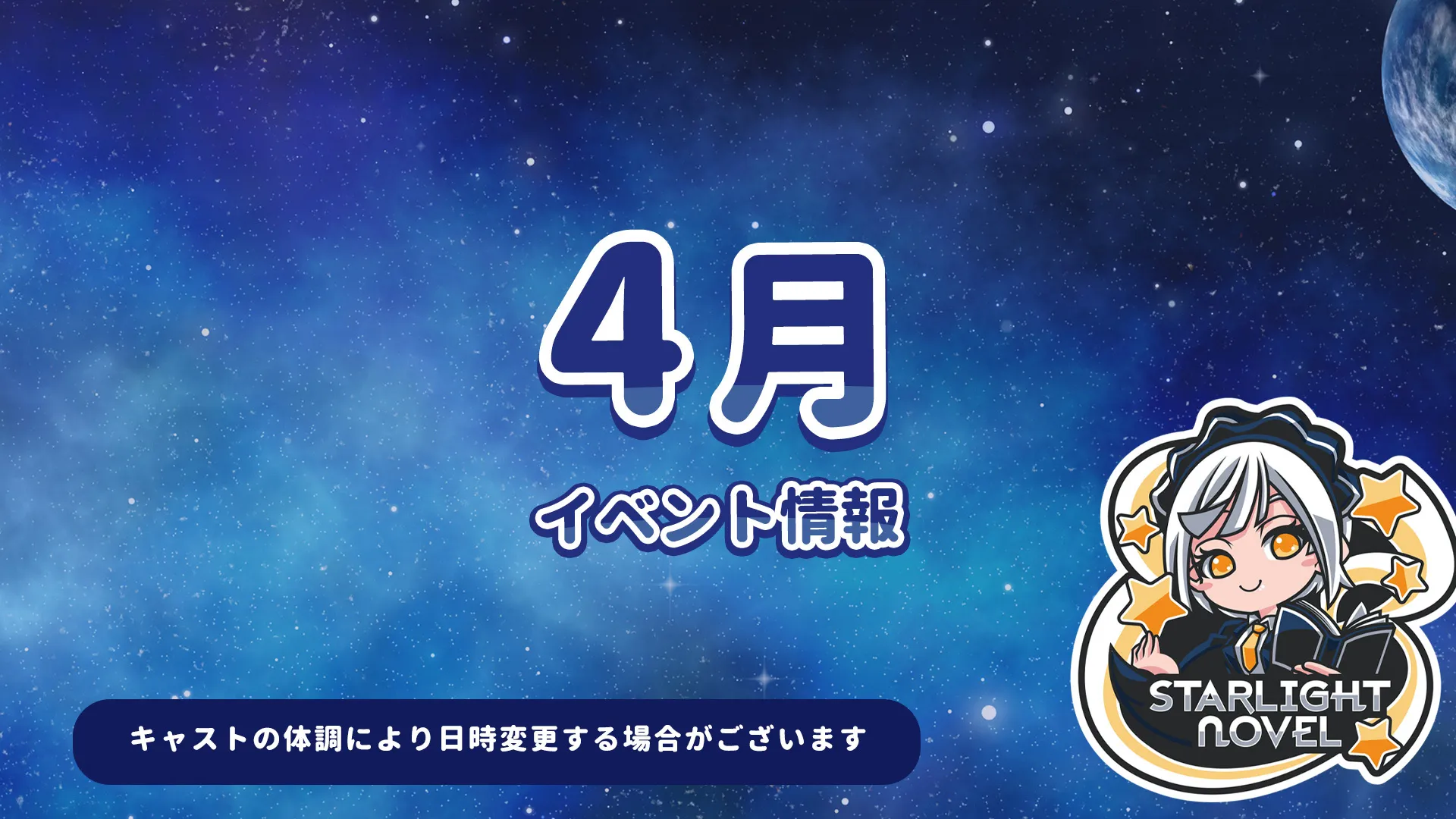 4月のイベント情報 スターライトノベル
