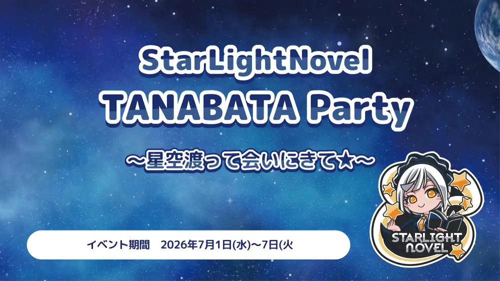  StarLightNovel TANABATA Party  　- 星空渡って会いにきて⭐︎ -