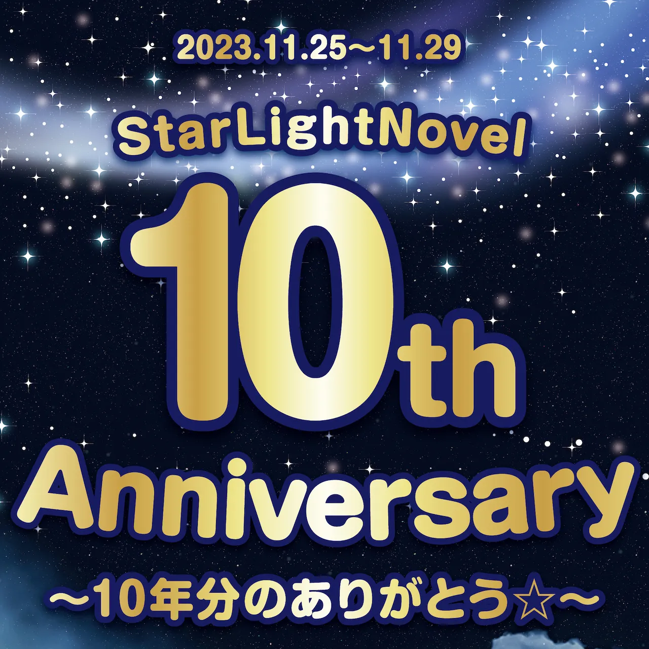 10周年イベント☆ゲストお給仕のお知らせ スターライトノベル