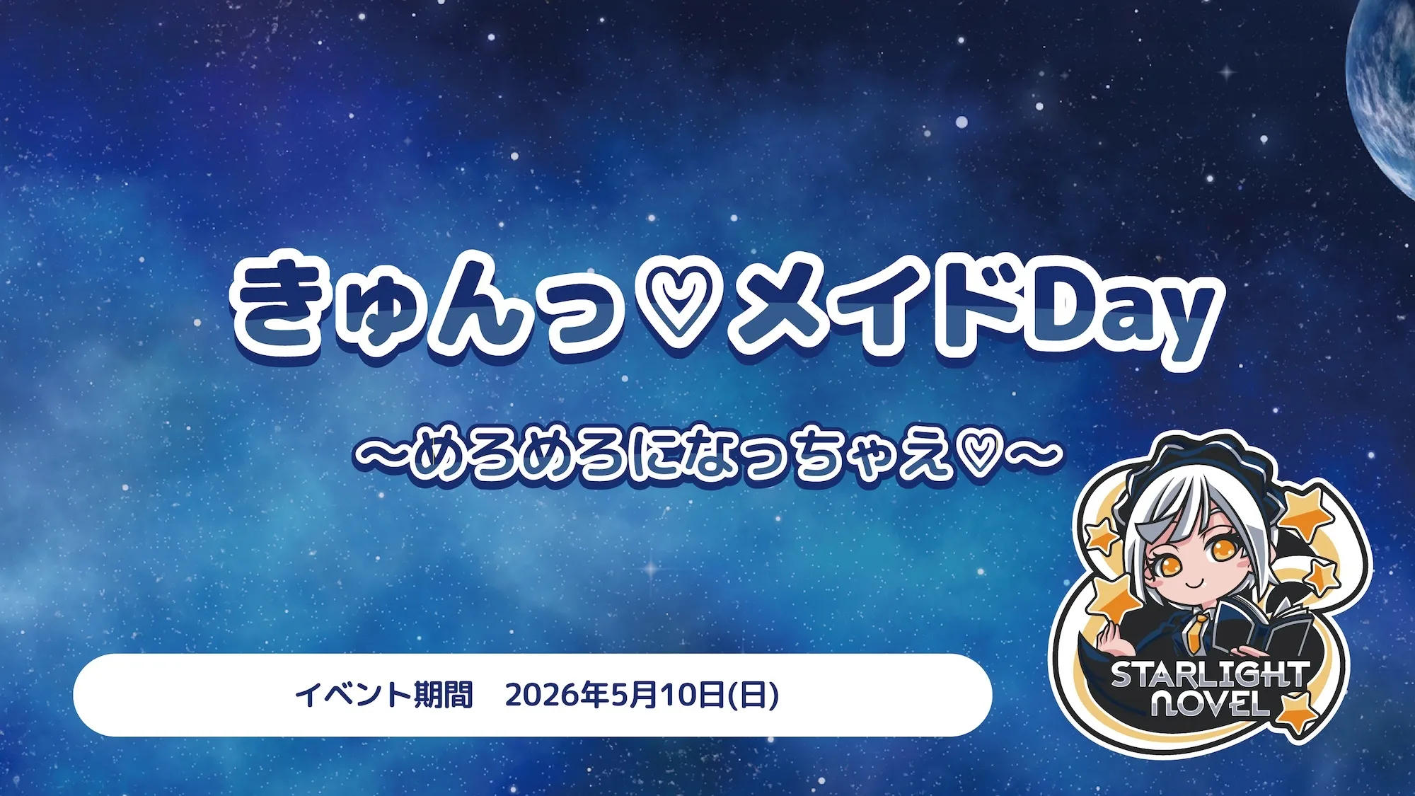 きゅんっ♡メイドDay  　- めろめろになっちゃえ♡ - スターライトノベル