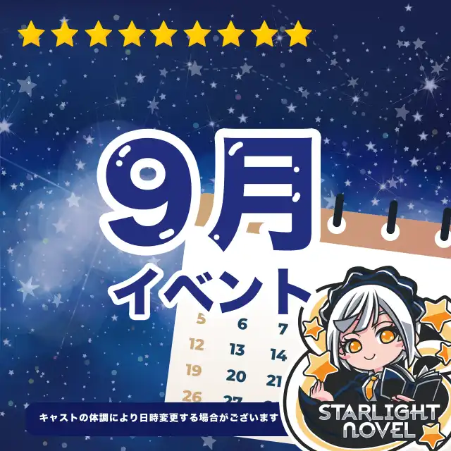 9月のイベント日程
