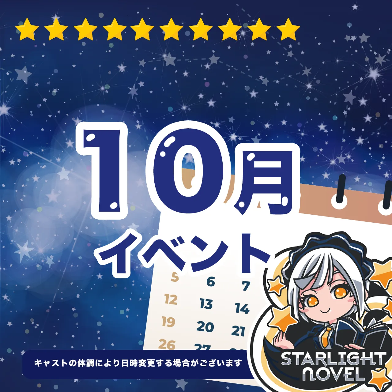 10月のイベント情報 スターライトノベル