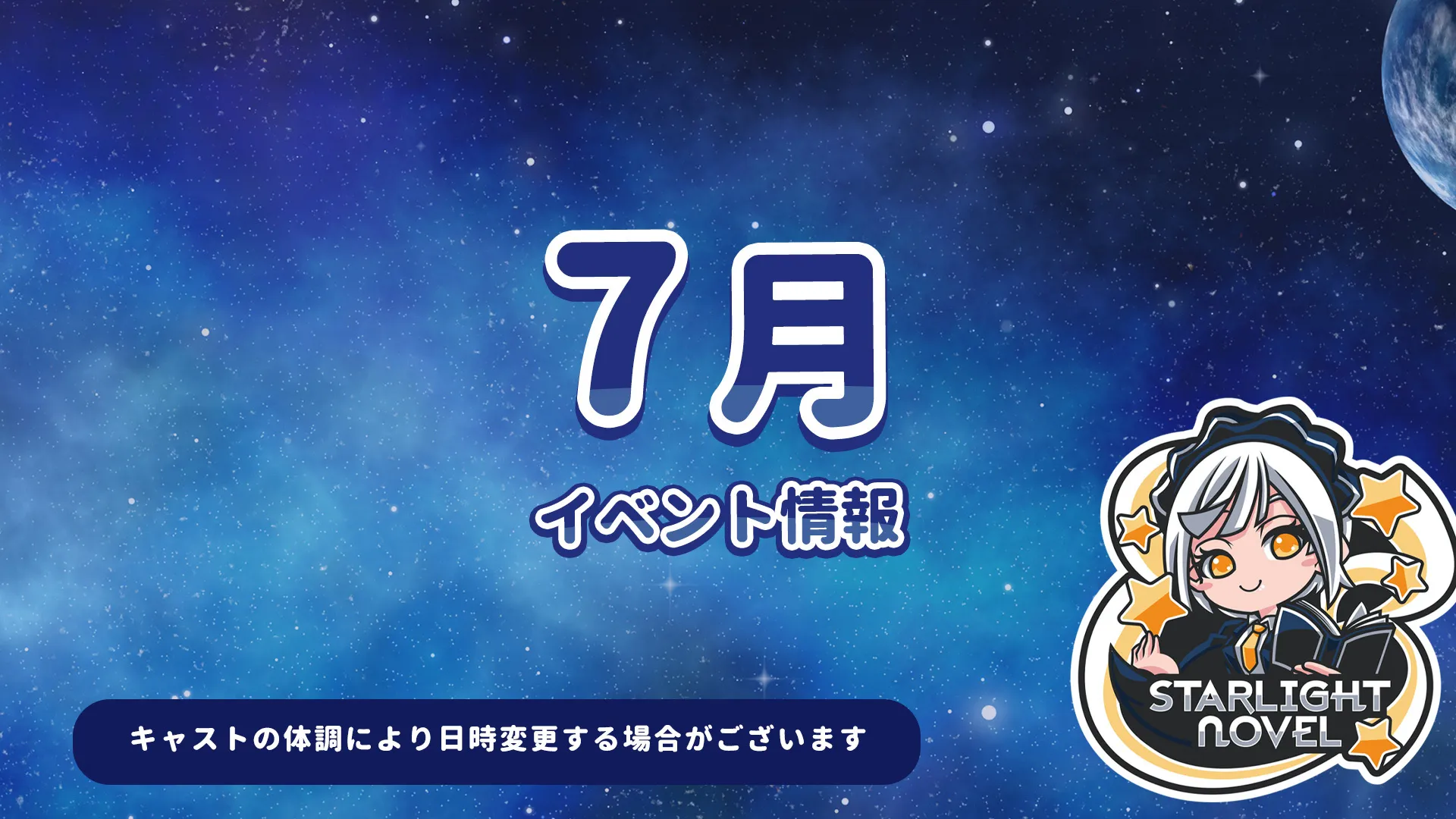 7月のイベント情報 スターライトノベル