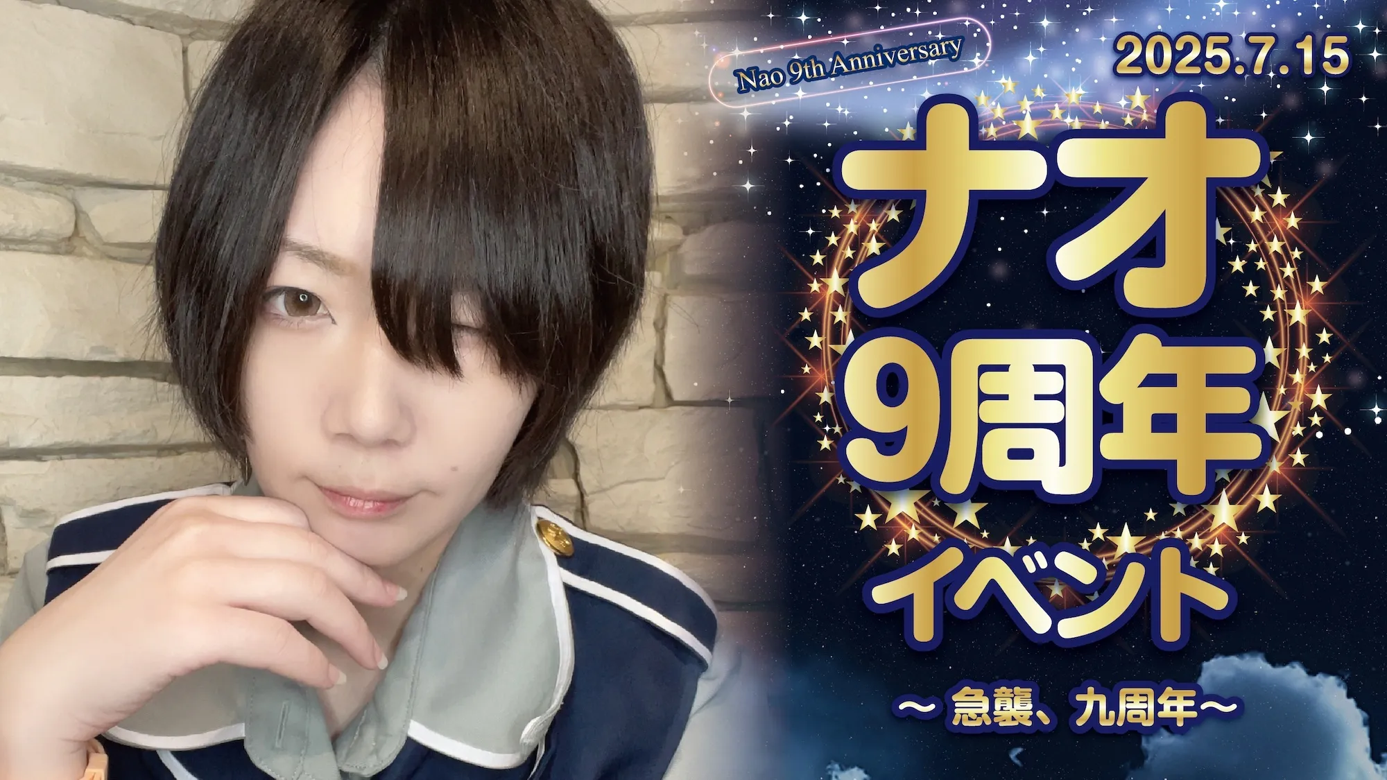 ナオ9周年イベント  　- 急襲、九周年 - スターライトノベル