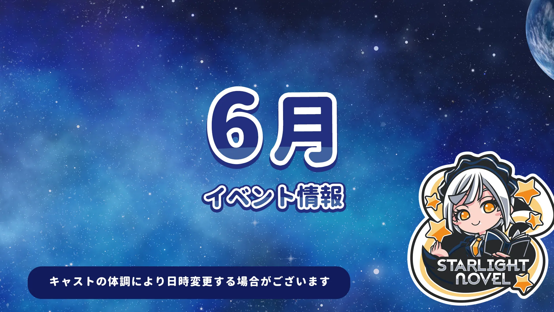 6月のイベント情報 スターライトノベル