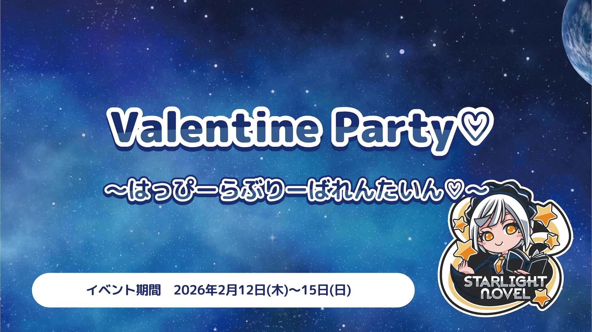 Valentine Party♡  　- はっぴーらぶりーばれんたいん♡ - スターライトノベル