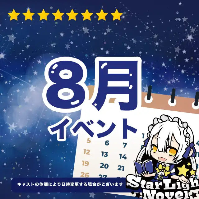 8月のイベント情報