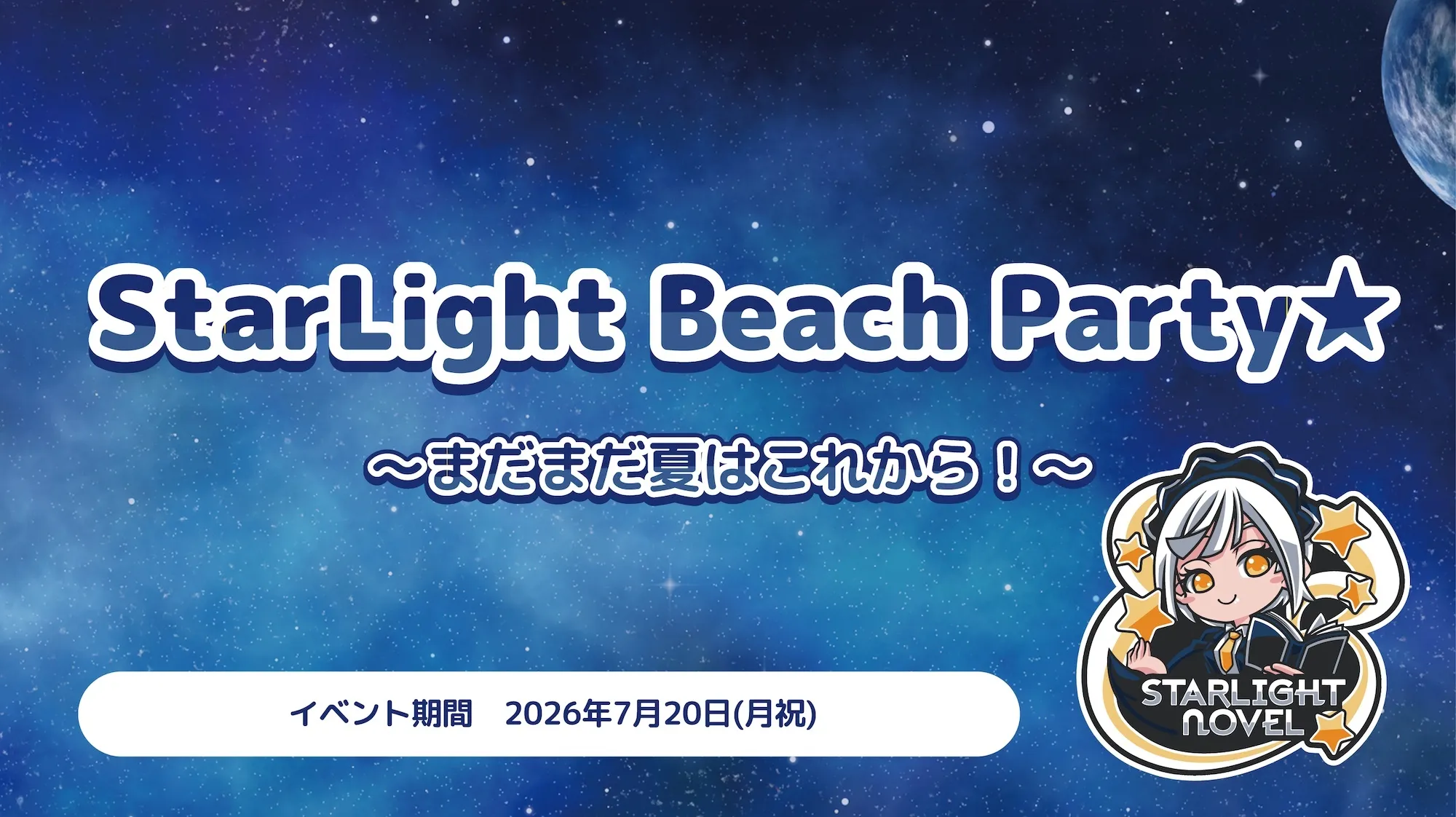 StarLight Beach Party⭐︎  　- まだまだ夏はこれから！ - スターライトノベル