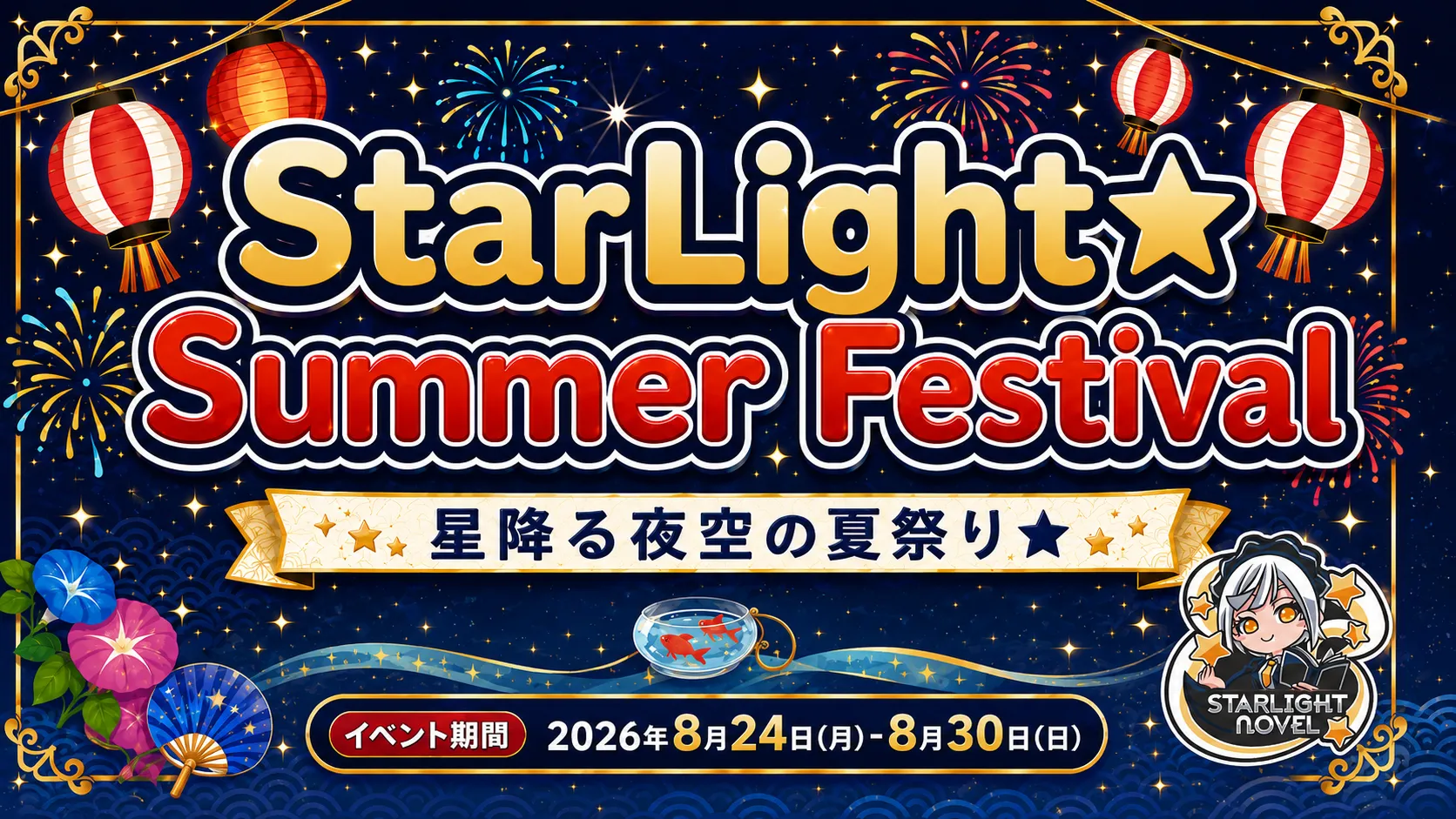 StarLight⭐︎Summer Festival  　- 星降る夜空の夏祭り⭐︎ - スターライトノベル