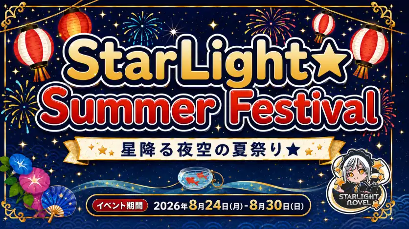 秋葉原 コンカフェ メイド喫茶 StarLight⭐︎Summer Festival  　- 星降る夜空の夏祭り⭐︎ -