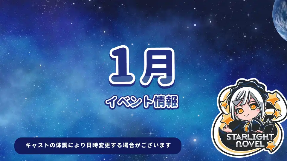 1月のイベント情報