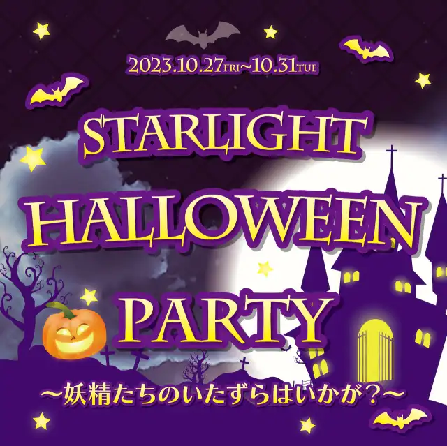 StarLight Halloween Party★　- 妖精たちのいたずらはいかが？ -