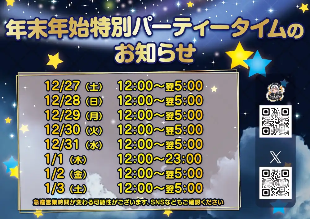 特別営業時間・ゲストお給仕のお知らせ