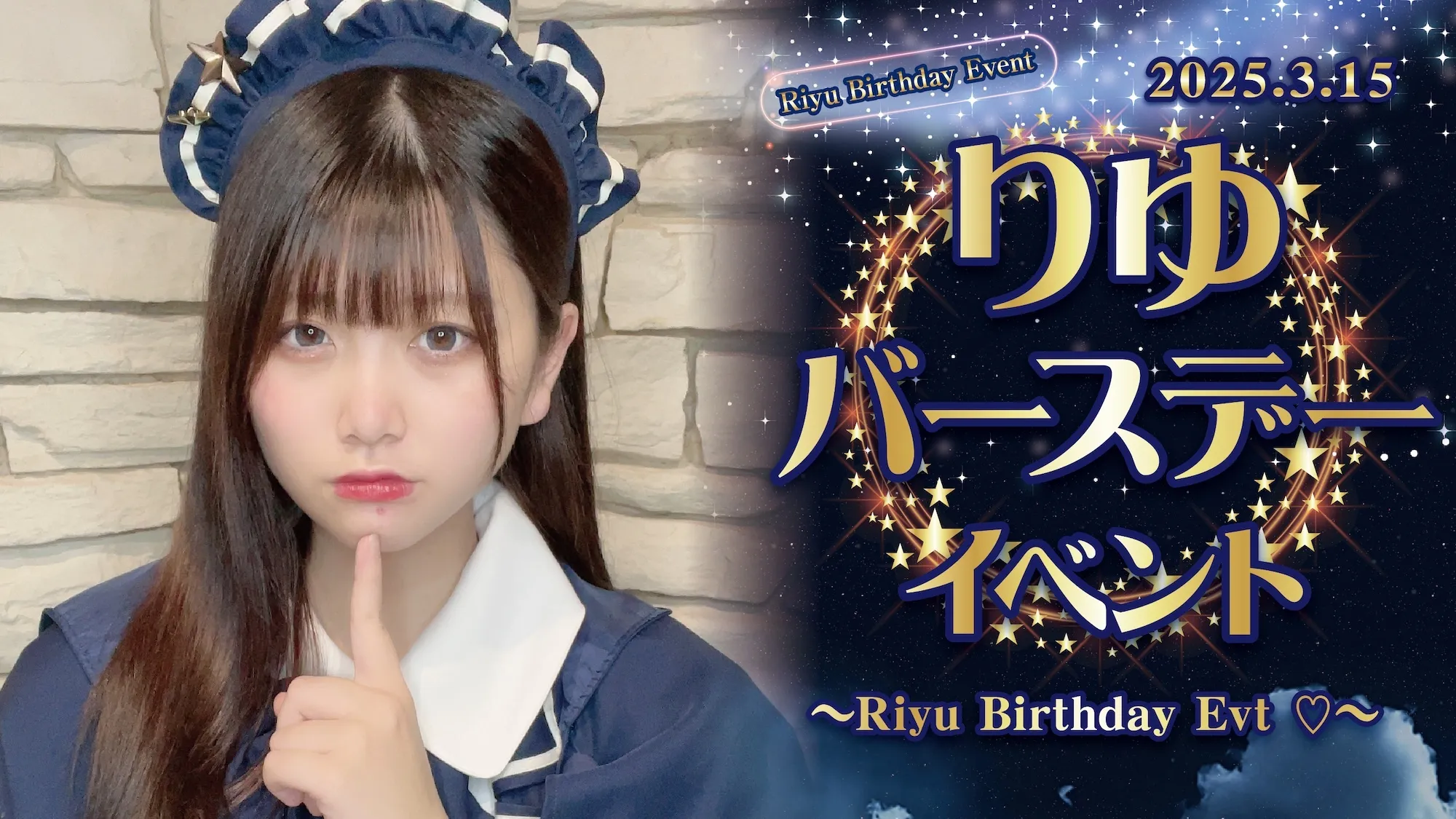 【延期】りゆバースデーイベント  　- Riyu Birthday Evt ♡ - スターライトノベル