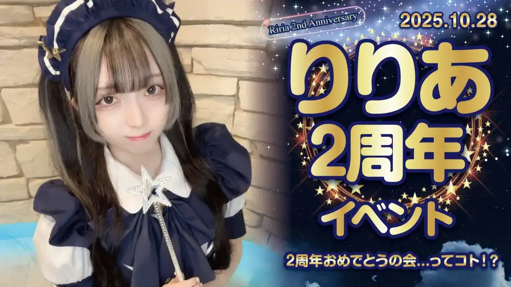 秋葉原 コンカフェ メイド喫茶 りりあ2周年イベント  　- 2周年おめでとうの会...ってコト！？ -
