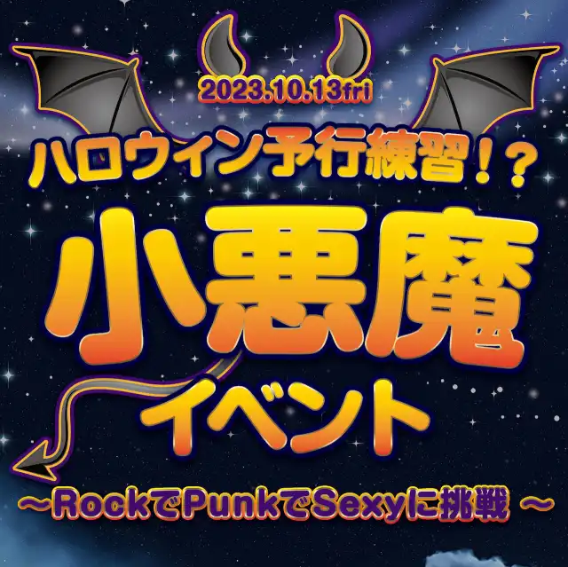 ハロウィン予行練習！？　- RockでPunkでSexyに挑戦 ❤︎ -