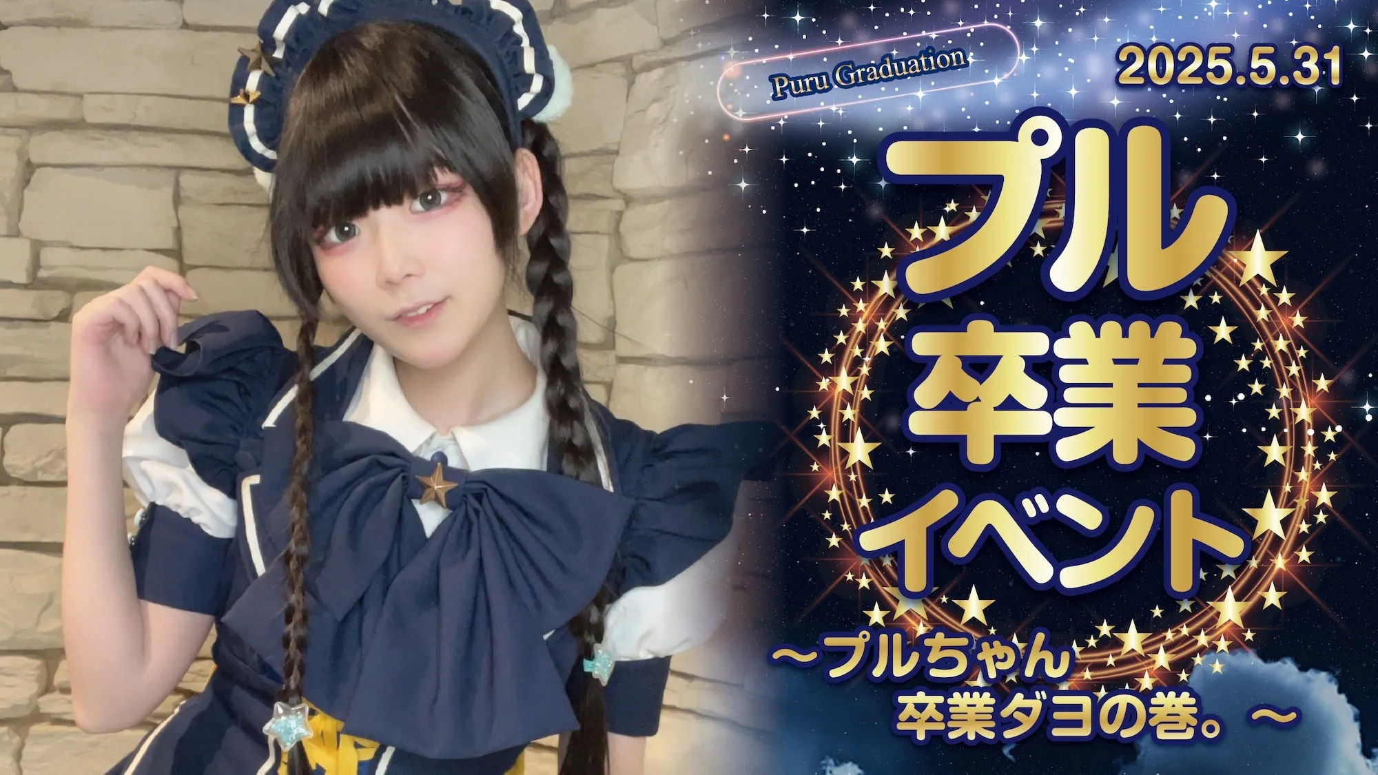 プル卒業イベント  　- プルちゃん卒業ダヨの巻。 - スターライトノベル
