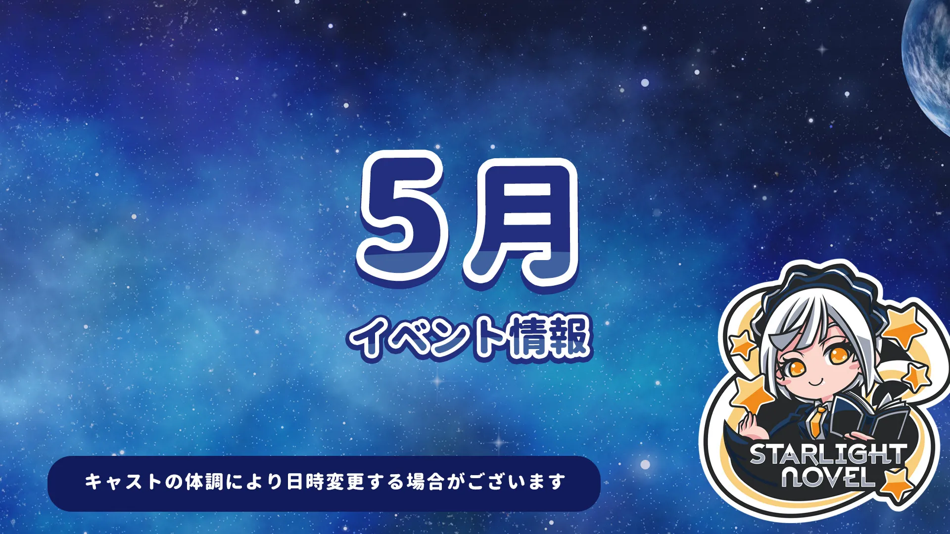 5月のイベント情報 スターライトノベル