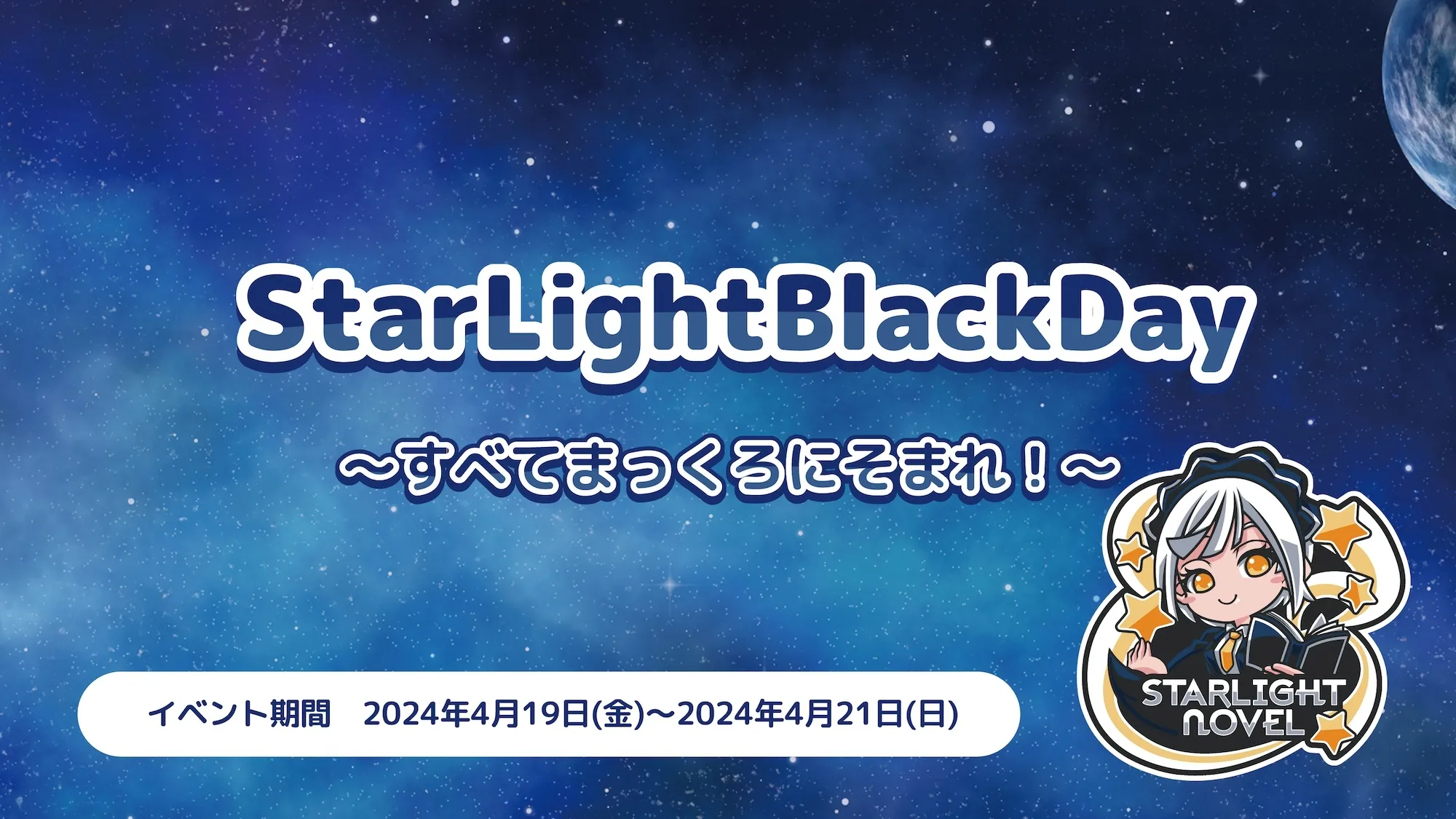 StarLightBlackDay  　- すべてまっくろにそまれ！ - スターライトノベル