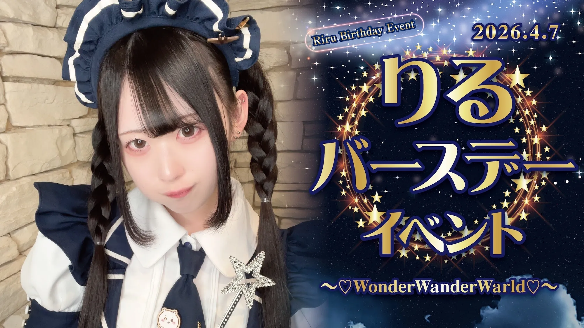 りるバースデーイベント  　- ♡WonderWanderWarld♡ - スターライトノベル