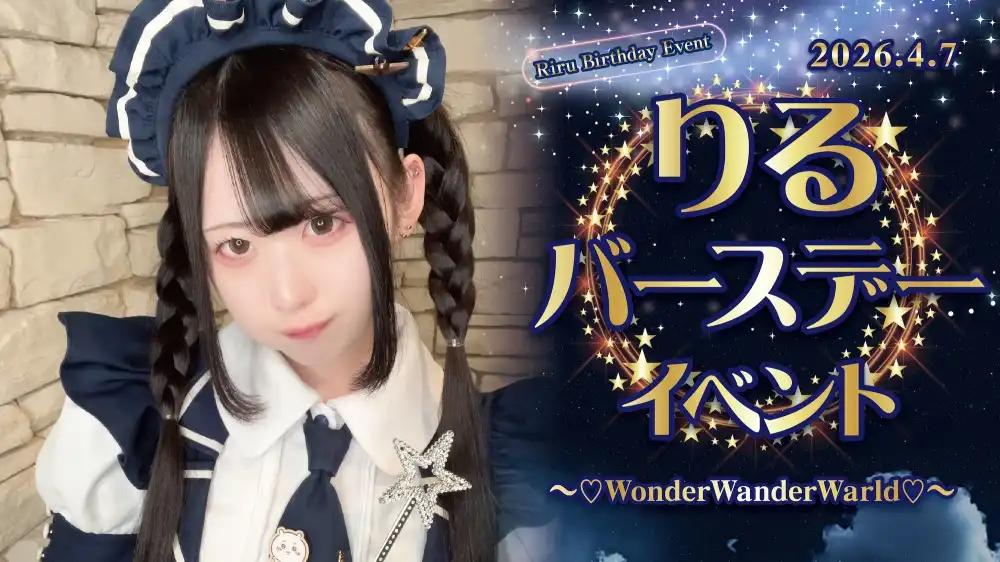  りるバースデーイベント  　- ♡WonderWanderWarld♡ -