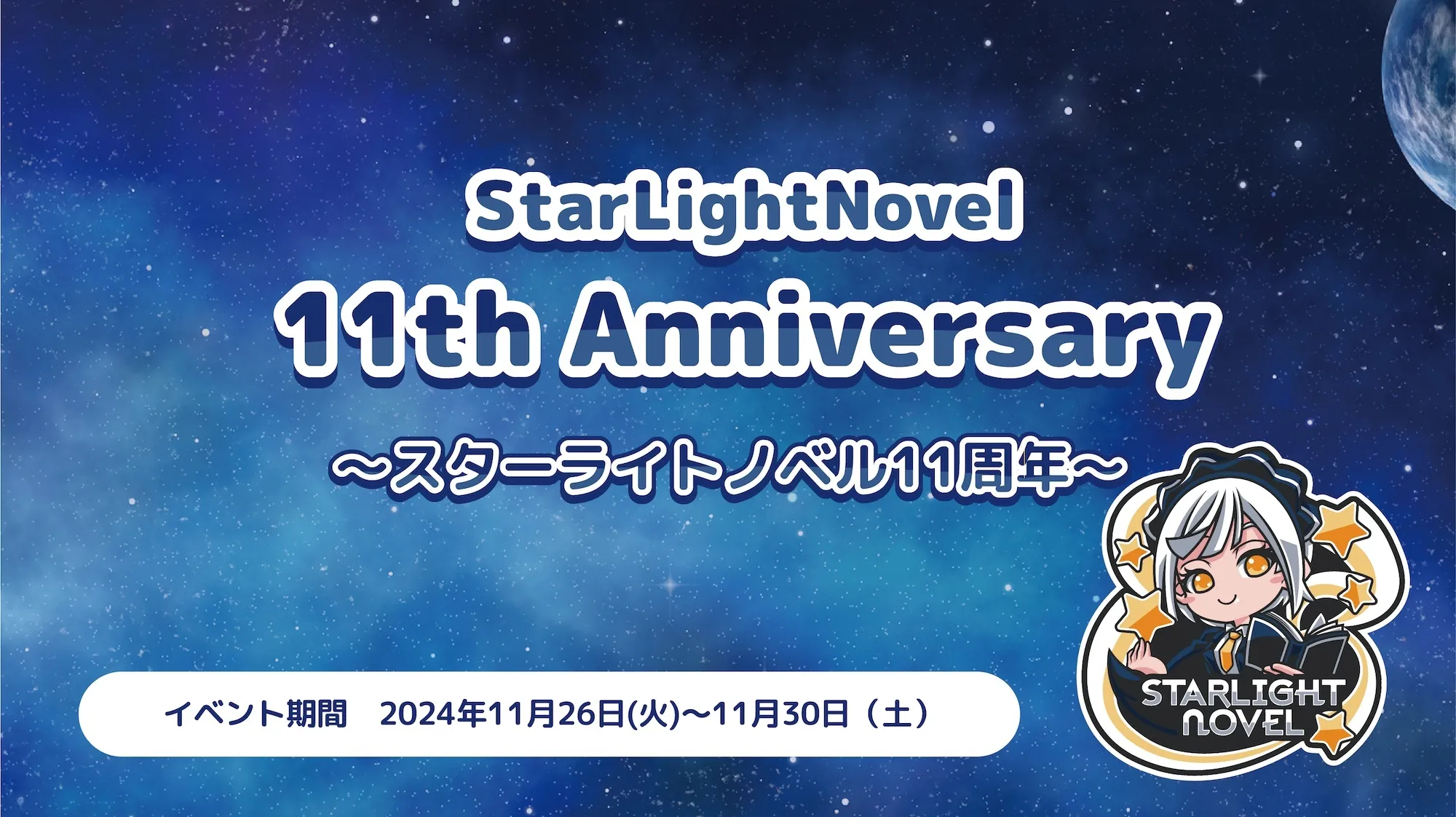 StarLightNovel 11th Anniversary  　- スターライトノベル11周年 - スターライトノベル