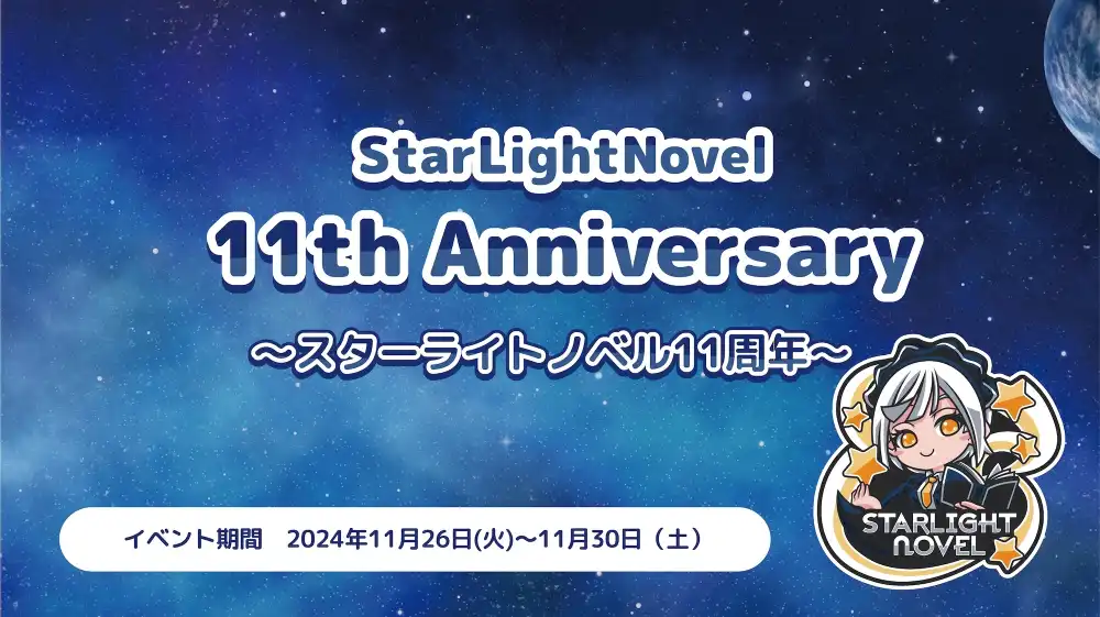 StarLightNovel 11th Anniversary  　- スターライトノベル11周年 -