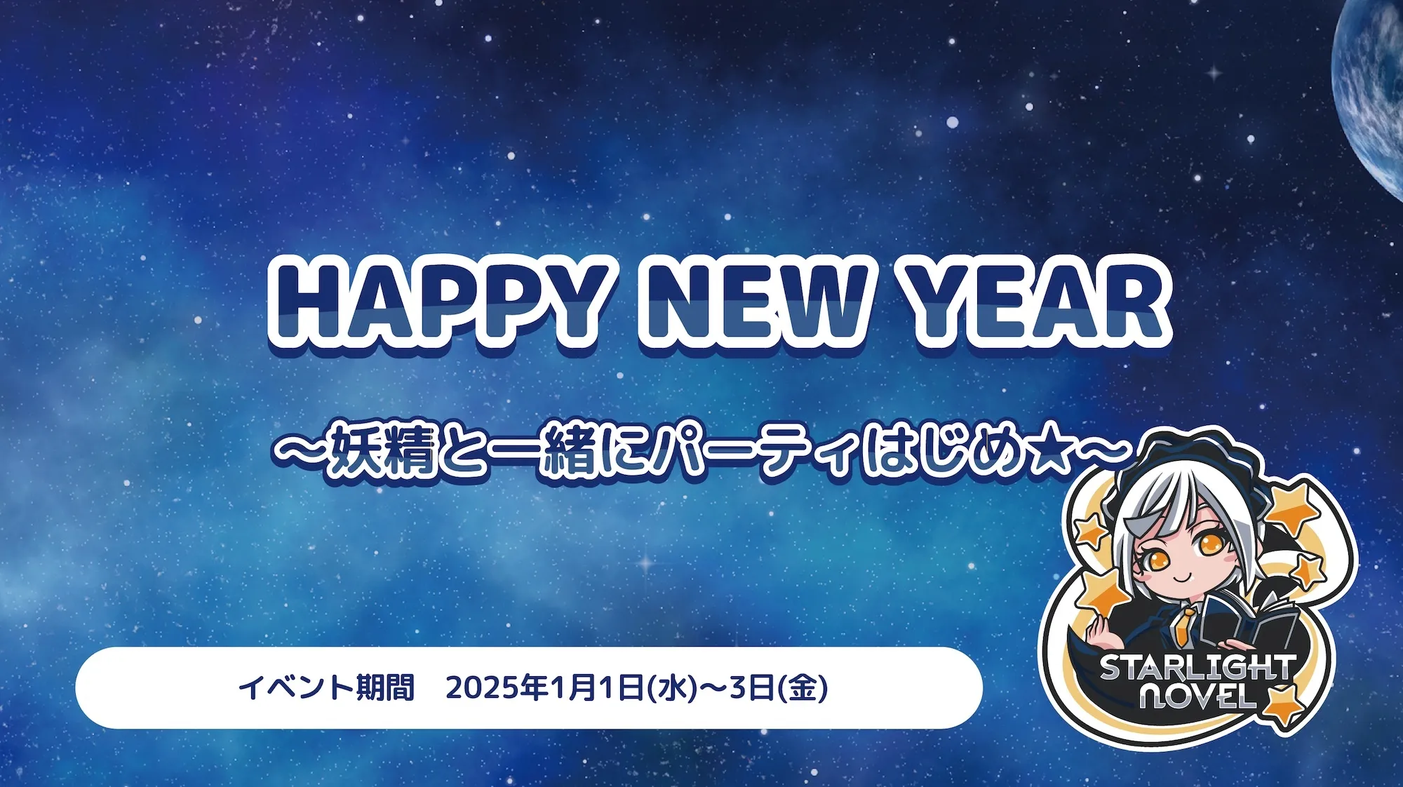 HAPPY NEW YEAR  　- 妖精と一緒にパーティはじめ★ - スターライトノベル