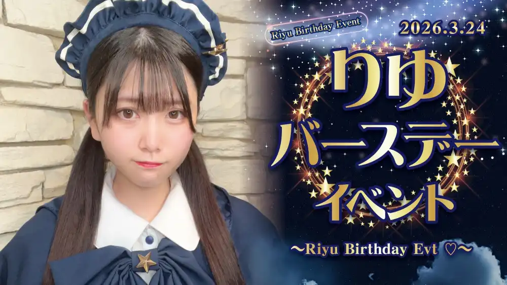秋葉原 コンカフェ メイド喫茶 りゆバースデイイベント  　- Riyu Birthday Evt ♡ -