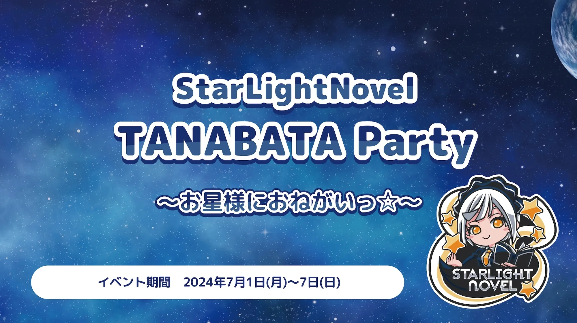 StarLightNovel TANABATA Party  　- お星様におねがいっ☆ - スターライトノベル