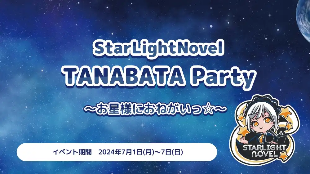 StarLightNovel TANABATA Party  　- お星様におねがいっ☆ -