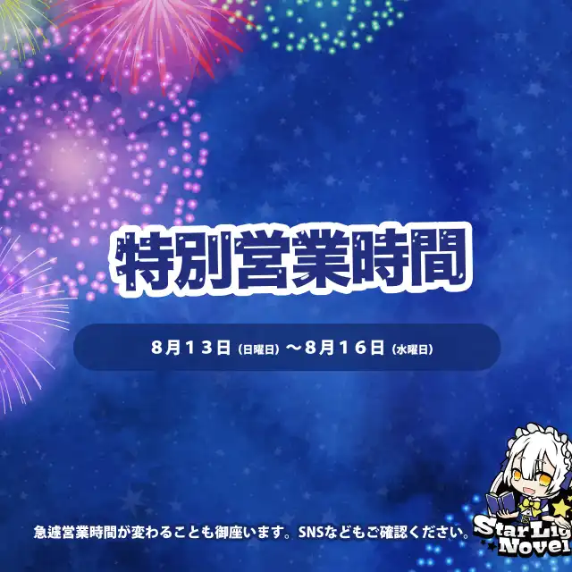 夏の特別営業時間のお知らせ
