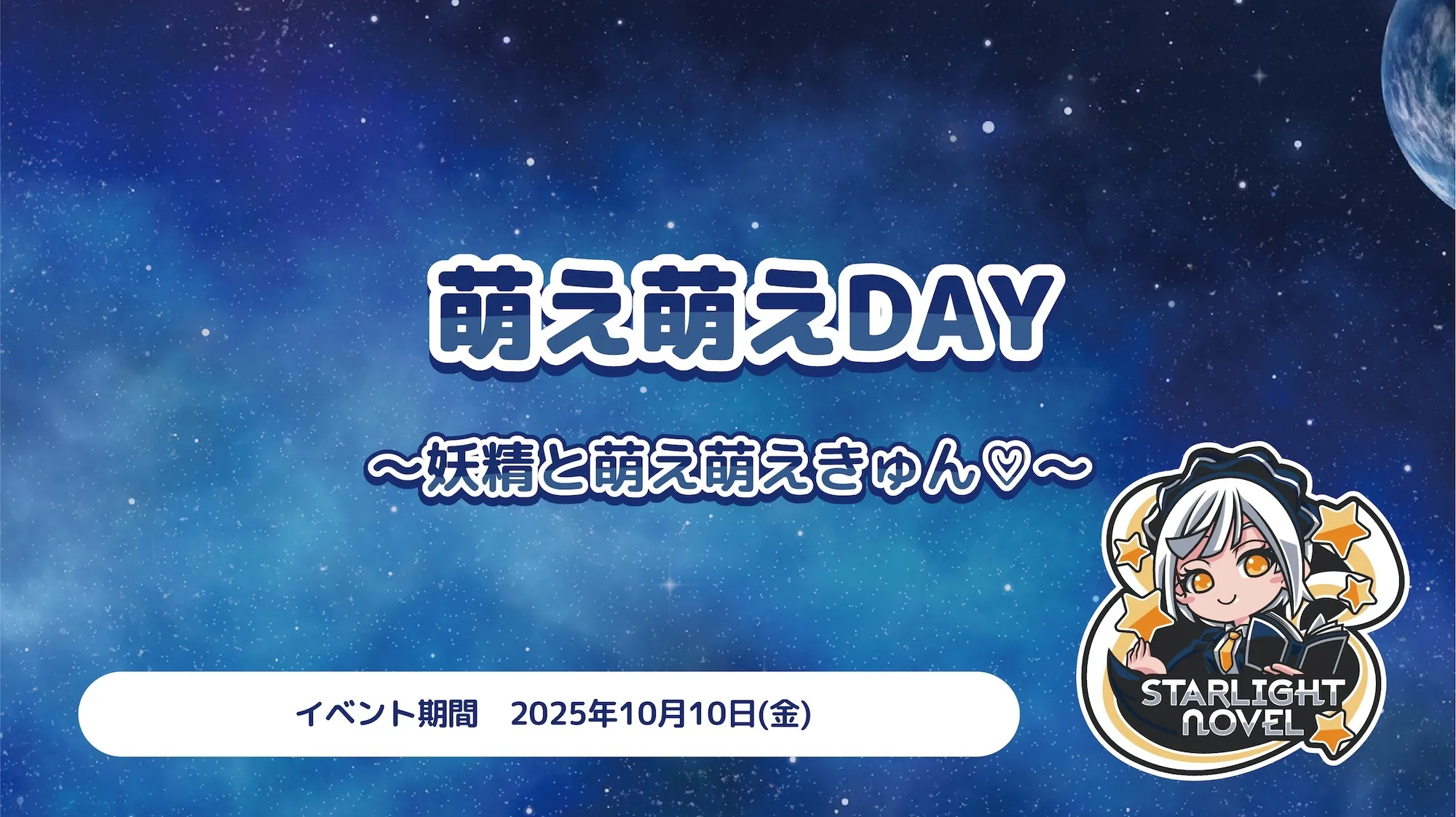 萌え萌えDAY  　- 妖精と萌え萌えきゅん♡ - スターライトノベル