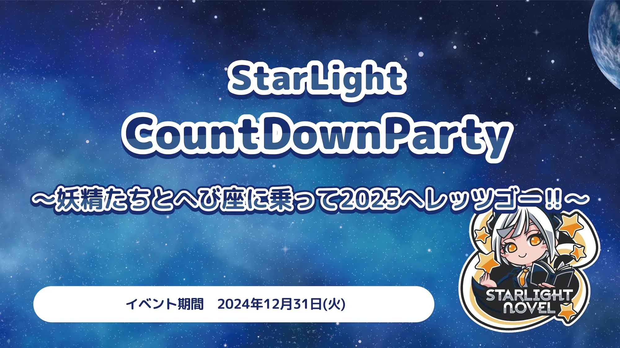 StarLightCountDownParty  　- 妖精たちとへび座に乗って2025へレッツゴー‼︎ - スターライトノベル