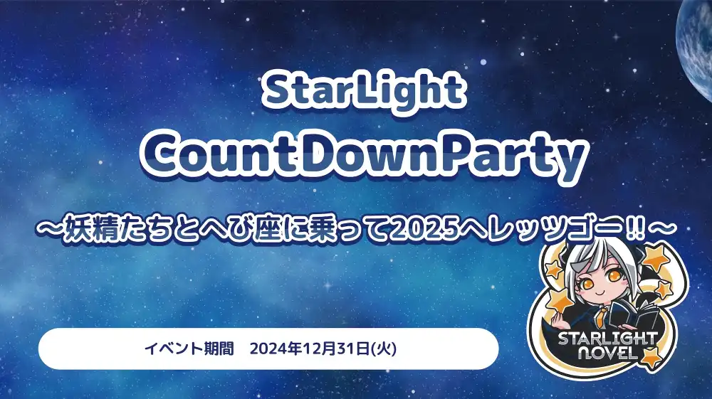 秋葉原 コンカフェ メイド喫茶 StarLightCountDownParty  　- 妖精たちとへび座に乗って2025へレッツゴー‼︎ -