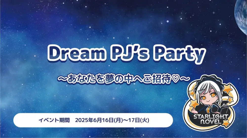 Dream PJ’s Party  　- あなたを夢の中へご招待♡ -